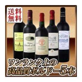 【送料無料】今や稀少★大当たリ年ばっかり★ワンランク上の極旨ボルドー5本セット!!