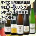 【送料無料!!】ぜんぶ★当店現地発掘★しかもオーガニック!!辛口リースリング5本セット！