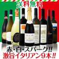 【送料無料!!】≪赤・白・スパーク!≫厳選激旨揃い!イタリア大満喫9本セット
