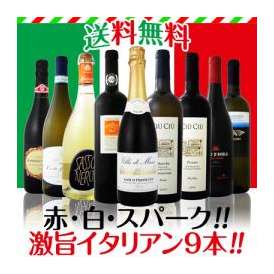 【送料無料!!】≪赤・白・スパーク!≫厳選激旨揃い!イタリア大満喫9本セット