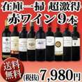 【送料無料】80セット限定！端数在庫一掃！京橋ワイン厳選の赤ワイン9本セット！