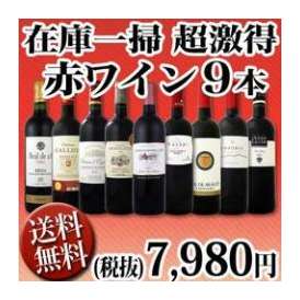 【送料無料】80セット限定！端数在庫一掃！京橋ワイン厳選の赤ワイン9本セット！