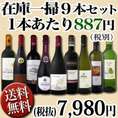 【送料無料】≪50セット限り★端数在庫一掃★通常セットよりもさらにお値打ち!≫超激得ワイン9本セット！