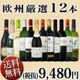 【送料無料!!】超特大感謝！≪スタッフ厳選≫の激得12本9,480円セット！！