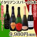 【送料無料!!】80セット限定★夏を先取り★極旨イタリアンスパーク5本セット!!