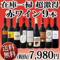 【送料無料・50セット限定】≪端数在庫一掃★通常セットよりもさらにお値打ち!≫超激得赤ワイン9本セット!!