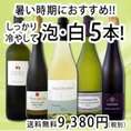 【送料無料!!】ワンランク格上★厳選ドイツ・オーストリア・アルザス泡白5本セット!!