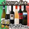 【送料無料】≪赤・白・ロゼ・スパーク≫夏の食卓を彩る激旨イタリアン6本セット!