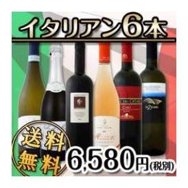 【送料無料】≪赤・白・ロゼ・スパーク≫夏の食卓を彩る激旨イタリアン6本セット!