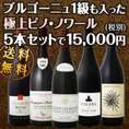 【送料無料!!】限定４０セットのみ！豪華企画！ワンランク上の世界のピノ・ノワール飲み比べセット！