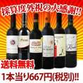 【送料無料】第49弾!!採算度外視の大感謝!!!超破格赤6本!!!【クール便別途 税別300円】