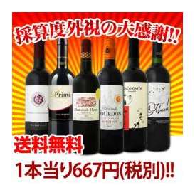 【送料無料】第49弾!!採算度外視の大感謝!!!超破格赤6本!!!【クール便別途 税別300円】