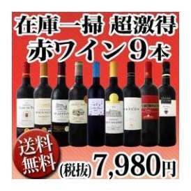 【送料無料】70セット限定！＜一部訳あり＞≪端数在庫一掃★通常セットよりもさらにお値打ち!≫超激得赤ワイン9本セット!!