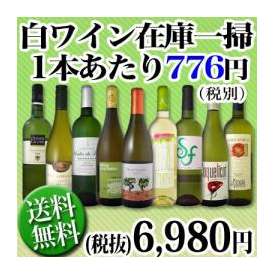 【送料無料】＜一部訳あり＞70セット限定！≪端数在庫一掃★通常セットよりもさらにお値打ち!≫超激得白ワイン9本セット！
