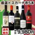 【送料無料】『60セット限定★厳選トスカーナ赤ワイン5本セット』