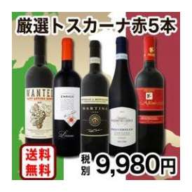 【送料無料】『60セット限定★厳選トスカーナ赤ワイン5本セット』