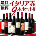 【送料無料】≪北から南までバラエティ豊かな個性を大満喫!!≫激旨イタリア赤ワイン9本セット!!