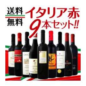【送料無料】≪北から南までバラエティ豊かな個性を大満喫!!≫激旨イタリア赤ワイン9本セット!!