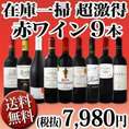 【送料無料】70セット限定！＜一部訳あり＞≪端数在庫一掃★通常セットよりもさらにお値打ち!≫超激得赤ワイン9本セット！