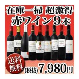 【送料無料】70セット限定！＜一部訳あり＞≪端数在庫一掃★通常セットよりもさらにお値打ち!≫超激得赤ワイン9本セット！