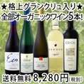 【送料無料!!】格上グランクリュ入り★京橋ワイン厳選★全部オーガニックワイン5本セット！
