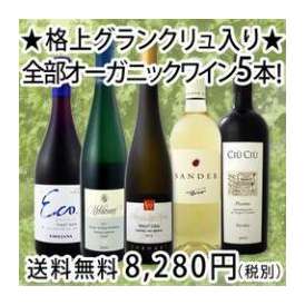 【送料無料!!】格上グランクリュ入り★京橋ワイン厳選★全部オーガニックワイン5本セット！