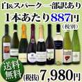 【送料無料】≪60セット限り★端数在庫一掃★通常セットよりもさらにお値打ち!≫超激得ワイン9本セット！