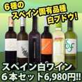 【送料無料】注目のスペイン固有白ブドウ品種が大集合!!スペインおうちバル白ワイン6本セット6,980円!!
