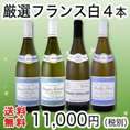 【送料無料】特大感謝の厳選ブルゴーニュ白ワイン4本セット!!
