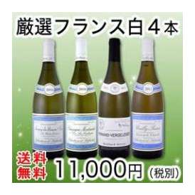 【送料無料】特大感謝の厳選ブルゴーニュ白ワイン4本セット!!