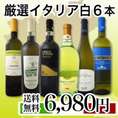 【送料無料】イタリア厳選激旨白ワイン6本セット
