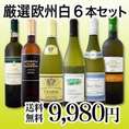 【送料無料】ワンランク上の極旨白ワイン6本セット!!