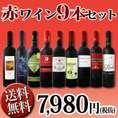 【送料無料】第6弾！超特大感謝！≪スタッフ厳選≫の激得赤9本7,980円(税別）セット！!