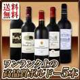 【送料無料】今や稀少!大当たリ年ばっかり★ワンランク上の極旨ボルドー5本セット!!