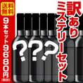 【送料無料】訳あり！9本ミステリーセット！赤、白、スパーク何が入るかわかりません！お楽しみに！