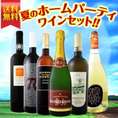 【送料無料】京橋ワイン厳選！『夏のホームパーティワインセット!!』