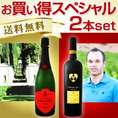 【送料無料】京橋ワインが絶対オススメするスペシャルワイン2本セット！