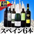 【送料無料】華麗なる新時代スペインワインセット!