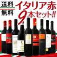 【送料無料】60セット限定！≪北から南までバラエティ豊かな個性を大満喫!!≫激旨イタリア赤ワイン9本セット!!