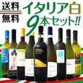 【送料無料】第二弾≪北から南までバラエティ豊かな個性を大満喫!!≫激旨イタリア白ワイン9本セット!!