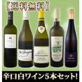 【送料無料】これぞ夢の競演!!京橋ワイン★白ワインの人気産地から厳選★格上ベスト・オブ・ベスト辛口白ワイン5本セット!!