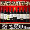 【送料無料】80セット限り!!金賞ボルドースペシャル!!京橋ワイン厳選金賞9本セット！