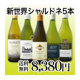 【送料無料!!】京橋ワイン厳選!果実味満載の新世界シャルドネセット!!