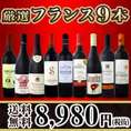 【送料無料】超特大感謝!!激得フランス赤9本8,980円(税別）セット!!!