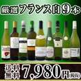【送料無料】限定80セット！超特大感謝！激得フランス白9本7,980円(税別）セット！