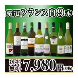 【送料無料】限定80セット！超特大感謝！激得フランス白9本7,980円(税別）セット！