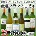 【送料無料】銘醸「シャサーニュ・モンラッシェ一級」入り!厳選フランス白ワイン6本セット!!