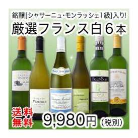 【送料無料】銘醸「シャサーニュ・モンラッシェ一級」入り!厳選フランス白ワイン6本セット!!