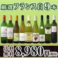 【送料無料】限定100セット！超特大感謝！激得フランス白9本8,980円(税別）セット！