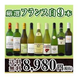 【送料無料】限定100セット！超特大感謝！激得フランス白9本8,980円(税別）セット！